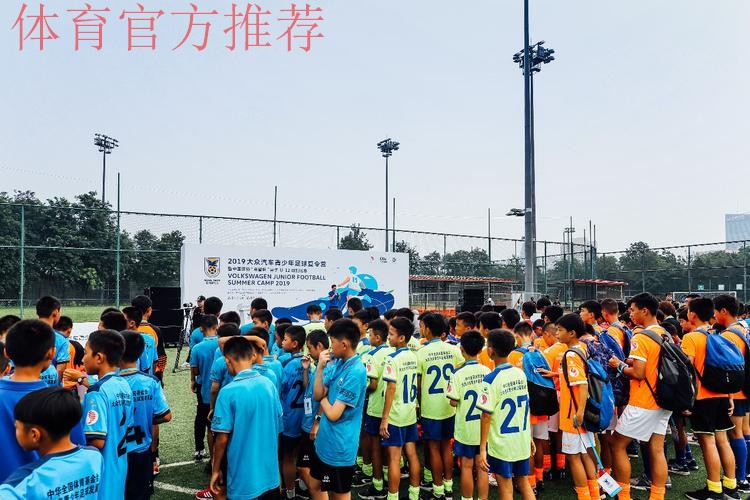 2019大众汽车青少年足球夏令营暨中国足协“希望杯”男子U12组别比赛在京开幕 2019大众汽车青少年足球夏令营暨中国足协“希望杯”男子U12组别比赛在京开幕