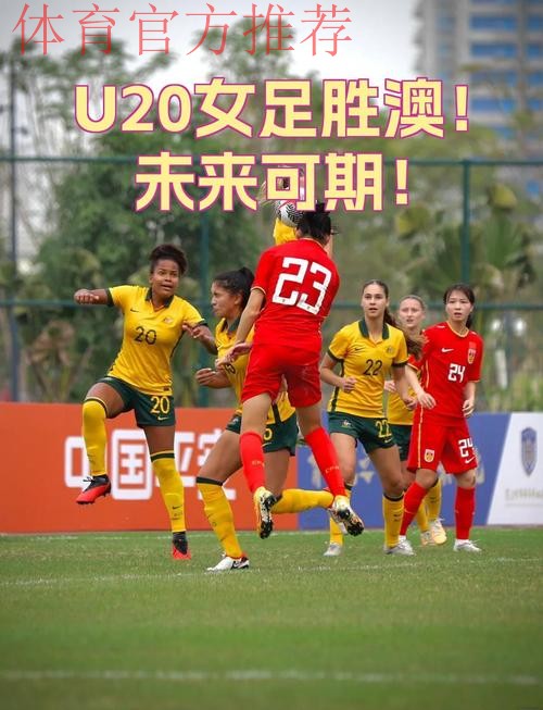 中澳U-20女足友谊赛第二场 中国队3:1获胜